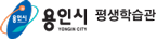 2014년 용인시여성회관 홈페이지 개편 포트폴리오