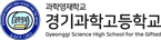 경기과학고등학교 홈페이지 구축 용역 포트폴리오